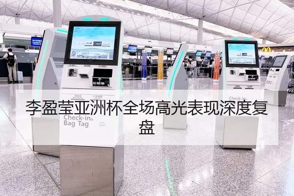 李盈莹亚洲杯全场高光表现深度复盘
